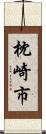 枕崎市 Scroll