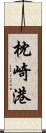 枕崎港 Scroll
