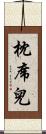 枕席兒 Scroll