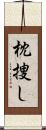 枕捜し Scroll
