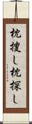 枕捜し Scroll