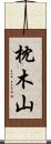 枕木山 Scroll