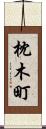 枕木町 Scroll