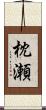 枕瀬 Scroll