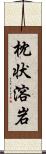枕状溶岩 Scroll
