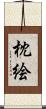 枕絵 Scroll