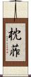 枕葄 Scroll