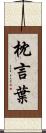 枕言葉 Scroll