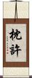 枕許 Scroll