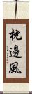 枕邊風 Scroll