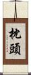 枕頭 Scroll