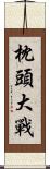 枕頭大戰 Scroll