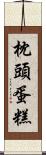 枕頭蛋糕 Scroll