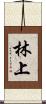 林上 Scroll