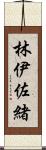 林伊佐緒 Scroll