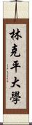 林克平大學 Scroll