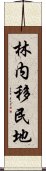 林内移民地 Scroll