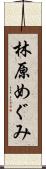 林原めぐみ Scroll