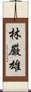 林厳雄 Scroll
