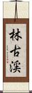 林古渓 Scroll