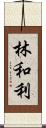 林和利 Scroll