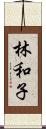 林和子 Scroll