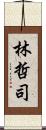 林哲司 Scroll