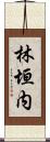 林垣内 Scroll