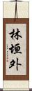 林垣外 Scroll