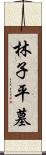 林子平墓 Scroll