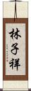 林子祥 Scroll