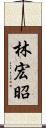 林宏昭 Scroll
