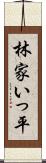 林家いっ平 Scroll