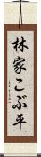 林家こぶ平 Scroll