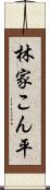 林家こん平 Scroll