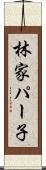 林家パー子 Scroll