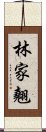 林家翹 Scroll