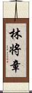 林将章 Scroll