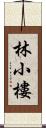 林小樓 Scroll