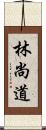 林尚道 Scroll