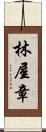 林屋章 Scroll