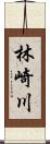 林崎川 Scroll