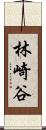 林崎谷 Scroll