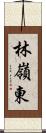 林嶺東 Scroll
