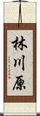 林川原 Scroll