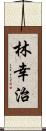 林幸治 Scroll