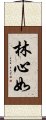 林心如 Scroll