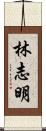 林志明 Scroll