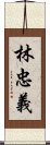 林忠義 Scroll