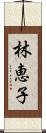 林恵子 Scroll